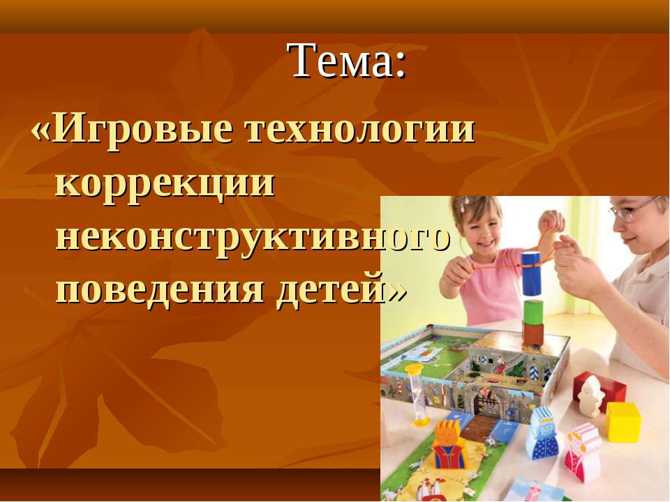Игровые технологии коррекции неконструктивного поведения детей  - Скачать презентации бесплатно | Читать или скачать учебники для школы онлайн бесплатно ☑ Школьные учебники school-textbook.com