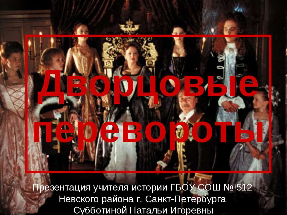 Дворцовые перевороты - Скачать презентации бесплатно ☑ Презентации по предметам на gdz-books.ru