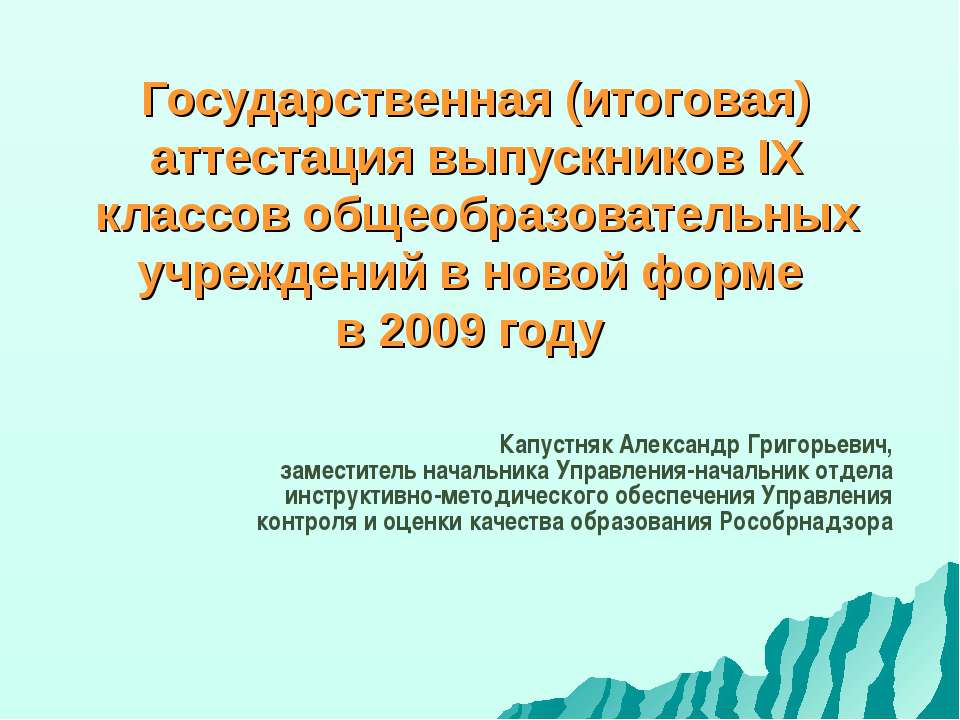 Государственная (итоговая) аттестация выпускников IX классов общеобразовательных учреждений в новой форме в 2009 году  - Скачать презентации бесплатно | Читать или скачать учебники для школы онлайн бесплатно ☑ Школьные учебники school-textbook.com