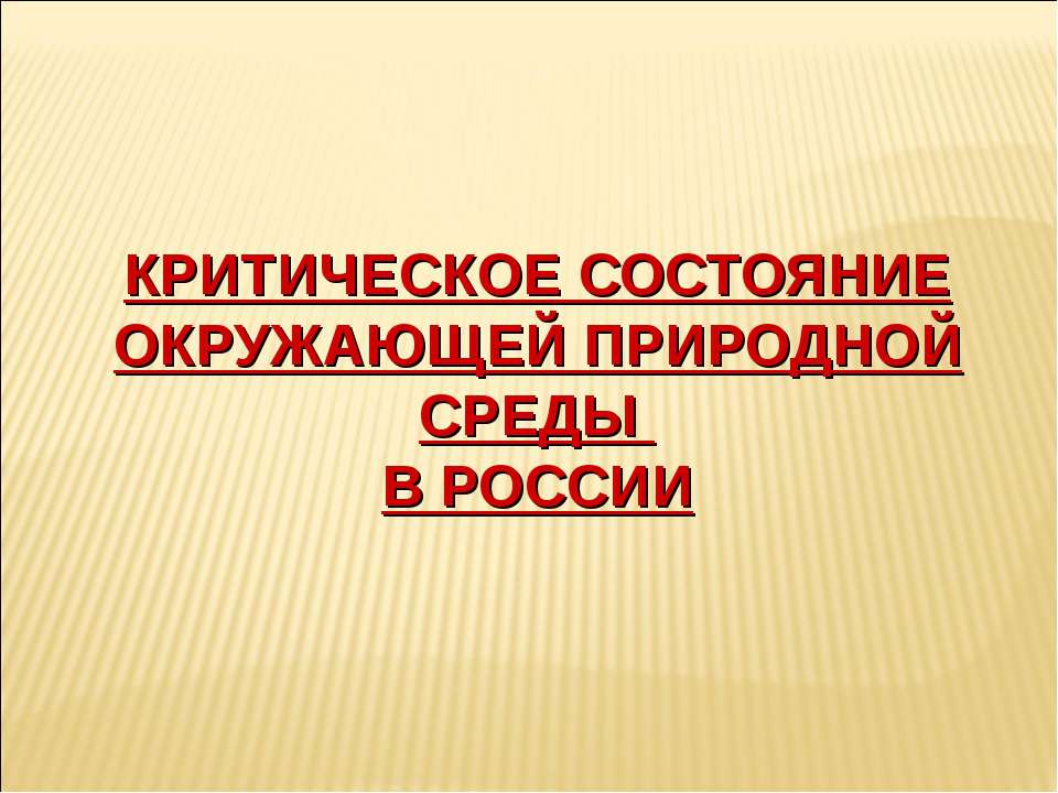 Критическое состояние окружающей природной среды в России  - Скачать презентации бесплатно | Читать или скачать учебники для школы онлайн бесплатно ☑ Школьные учебники school-textbook.com