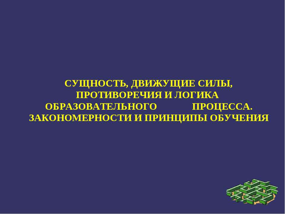 Сущность, движущие силы, противоречия и логика образовательного процесса. Закономерности и принципы обучения  - Скачать презентации бесплатно | Читать или скачать учебники для школы онлайн бесплатно ☑ Школьные учебники school-textbook.com
