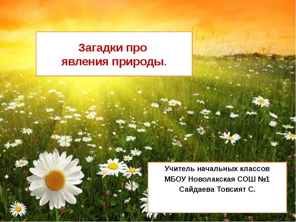 Загадки про явления природы  - Скачать презентации бесплатно | Читать или скачать учебники для школы онлайн бесплатно ☑ Школьные учебники school-textbook.com