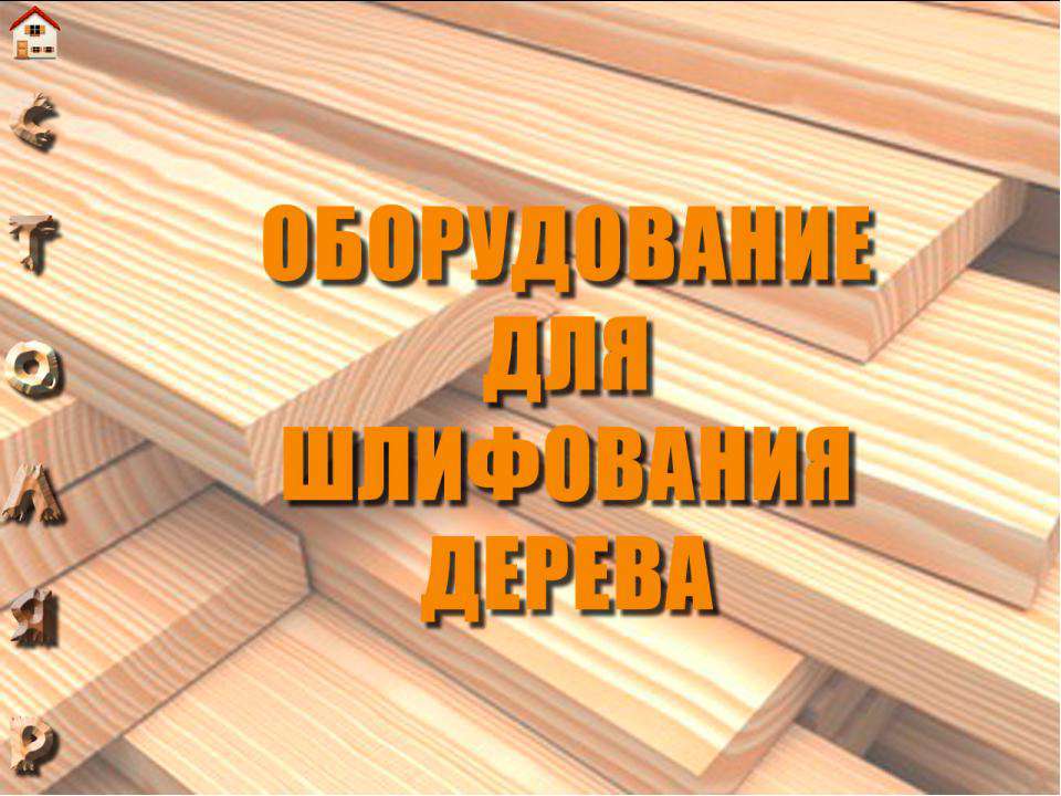 Оборудование для шлифования дерева  - Скачать презентации бесплатно | Читать или скачать учебники для школы онлайн бесплатно ☑ Школьные учебники school-textbook.com