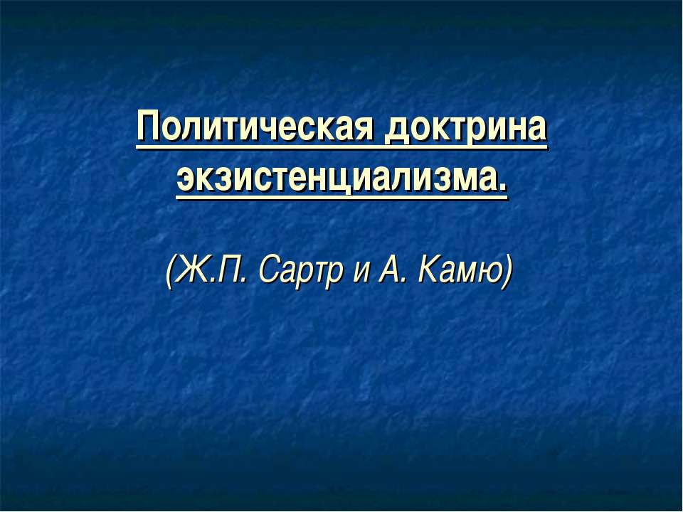 Политическая доктрина экзистенциализма - Скачать презентации бесплатно | Читать или скачать учебники для школы онлайн бесплатно ☑ Школьные учебники school-textbook.com