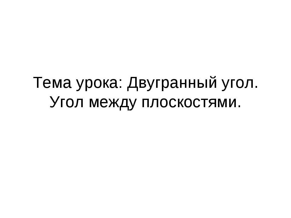 Двугранный угол. Угол между плоскостями - Скачать презентации бесплатно ☑ Презентации по предметам на gdz-books.ru