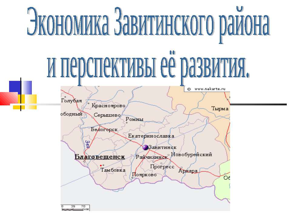 Экономика Завитинского района и перспективы её развития - Скачать презентации бесплатно ☑ Презентации по предметам на gdz-books.ru