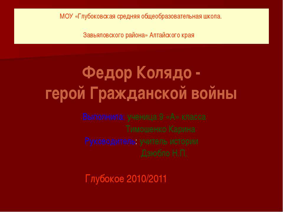 Федор Колядо - герой Гражданской войны - Скачать презентации бесплатно ☑ Презентации по предметам на gdz-books.ru
