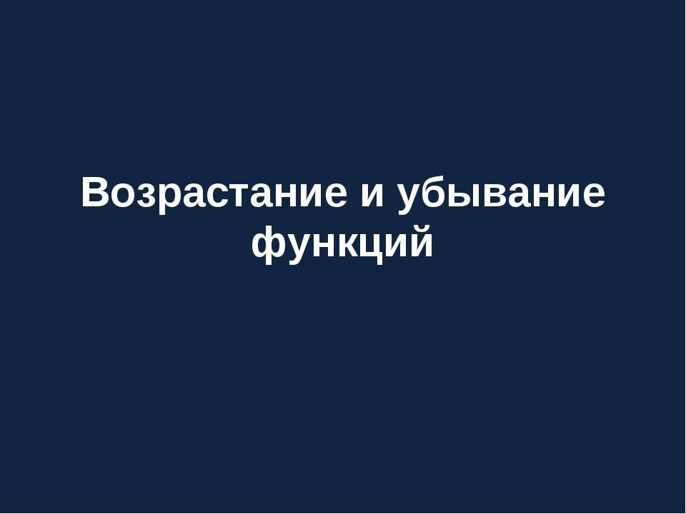 Возрастание и убывание функций - Скачать презентации бесплатно ☑ Презентации по предметам на gdz-books.ru