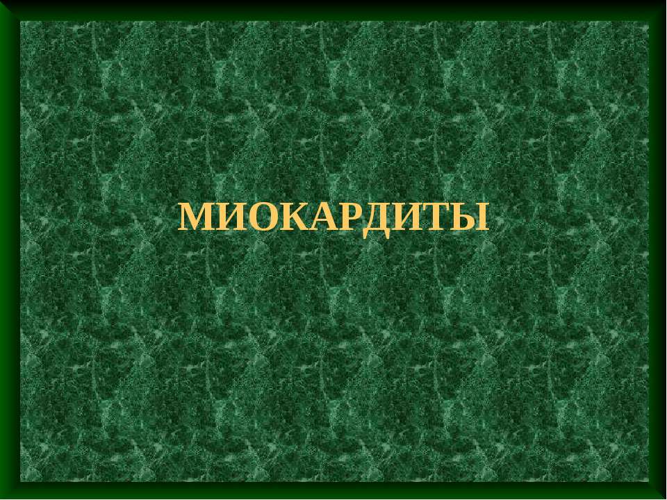 Миокардиты - Скачать презентации бесплатно ☑ Презентации по предметам на gdz-books.ru