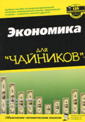 Экономика для "чайников" - Шон Масаки Флинн - Читать или скачать учебники для школы онлайн бесплатно | Школьные учебники ┃ Учебники для студентов на gdz-books.ru