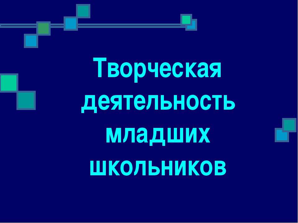 Творческая деятельность младших школьников  - Скачать презентации бесплатно | Читать или скачать учебники для школы онлайн бесплатно ☑ Школьные учебники school-textbook.com