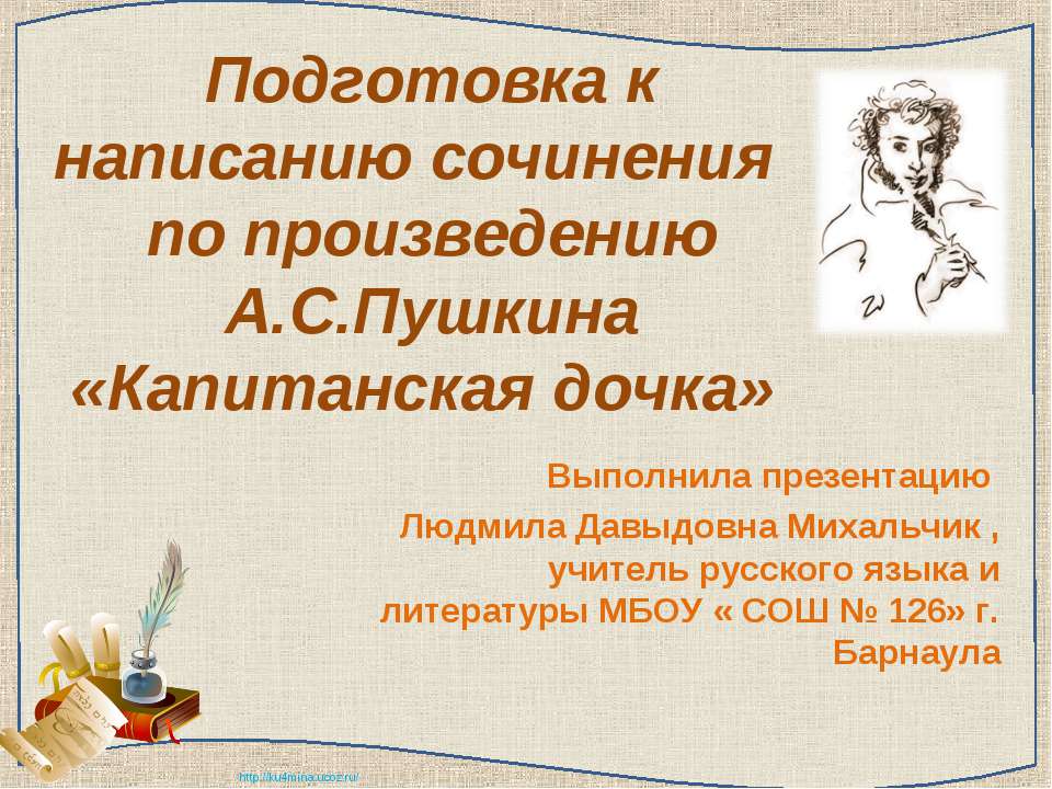 Подготовка к написанию сочинения по произведению А.С.Пушкина «Капитанская дочка»  - Скачать презентации бесплатно | Читать или скачать учебники для школы онлайн бесплатно ☑ Школьные учебники school-textbook.com