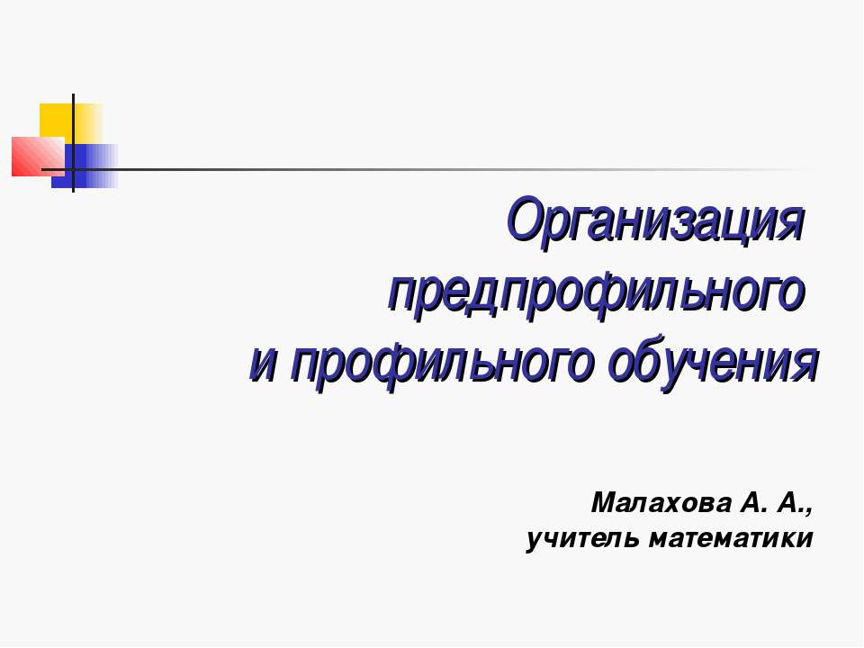 Организация предпрофильного и профильного обучения  - Скачать презентации бесплатно | Читать или скачать учебники для школы онлайн бесплатно ☑ Школьные учебники school-textbook.com
