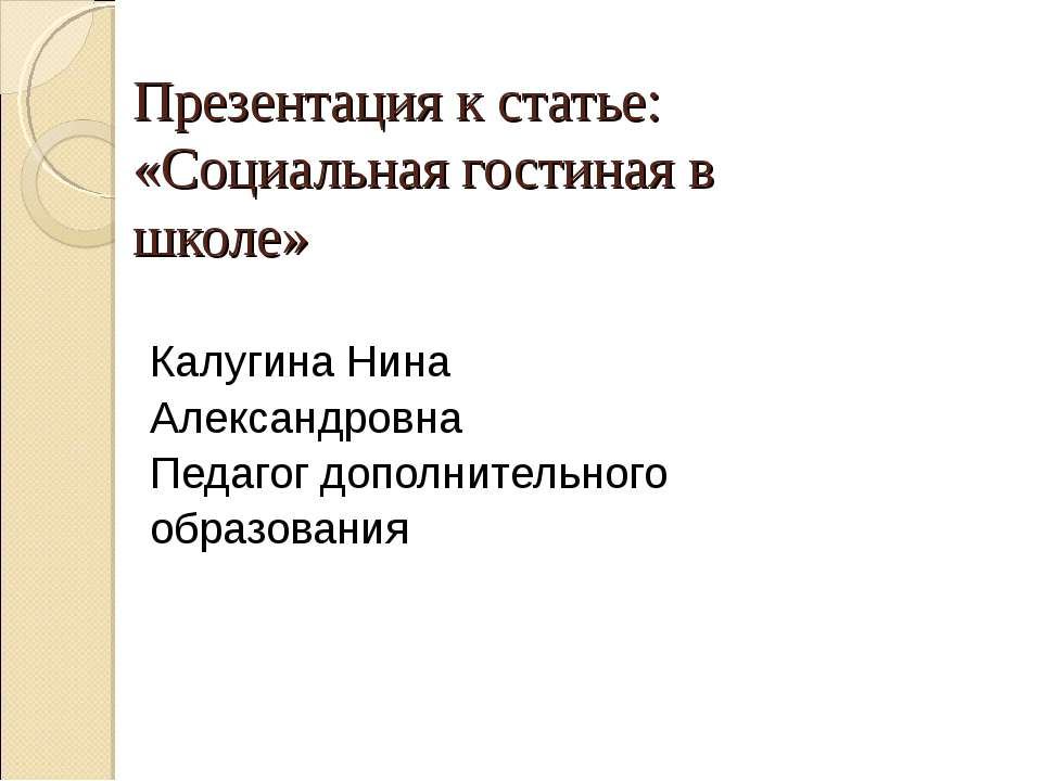 Социальная гостиная в школе - Скачать презентации бесплатно ☑ Презентации по предметам на gdz-books.ru