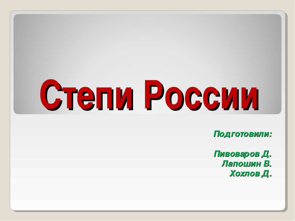 Степи России - Скачать презентации бесплатно ☑ Презентации по предметам на gdz-books.ru