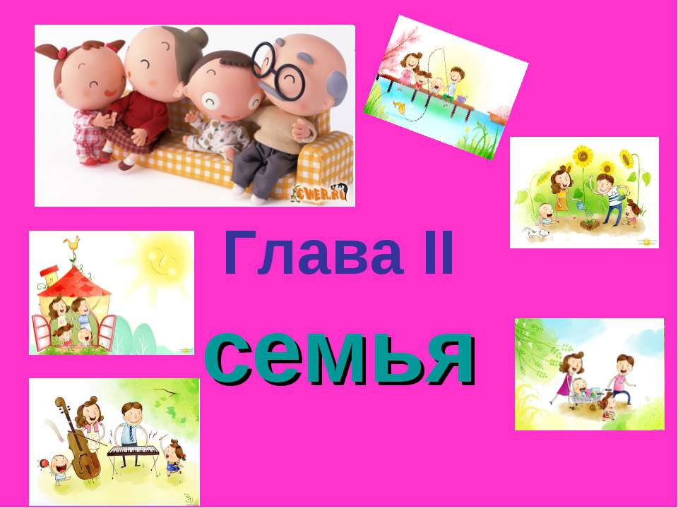 Cемья - Скачать презентации бесплатно ☑ Презентации по предметам на gdz-books.ru