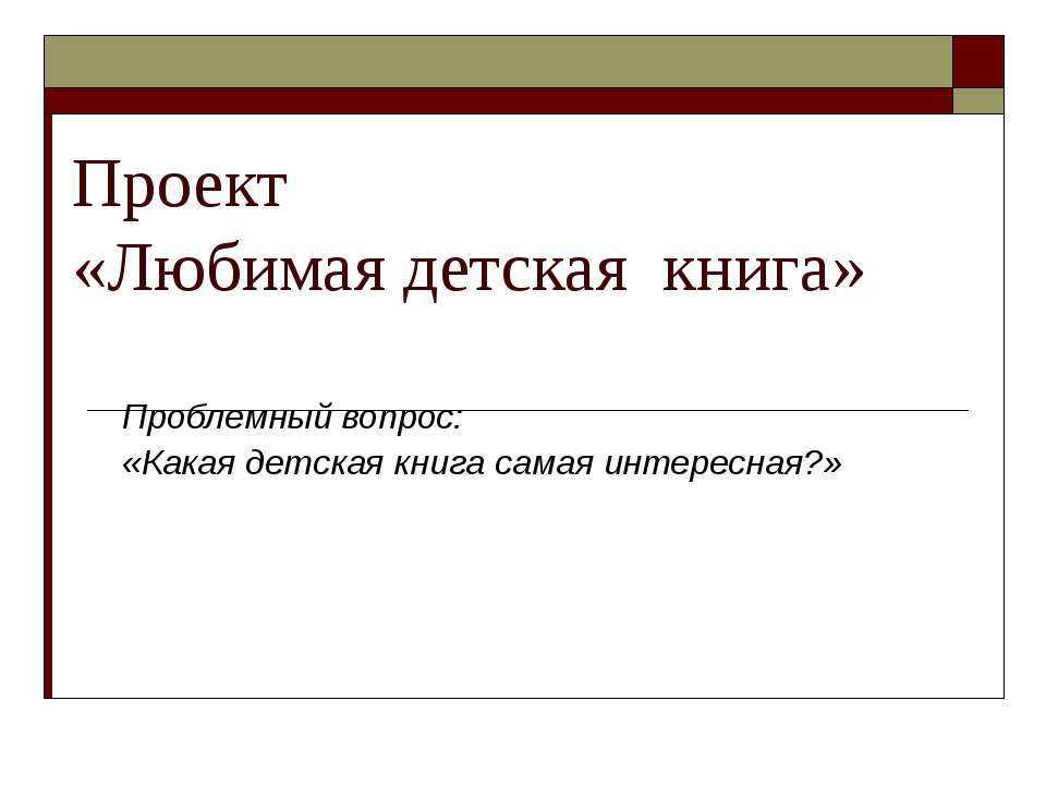 Любимая детская книга  - Скачать презентации бесплатно | Читать или скачать учебники для школы онлайн бесплатно ☑ Школьные учебники school-textbook.com