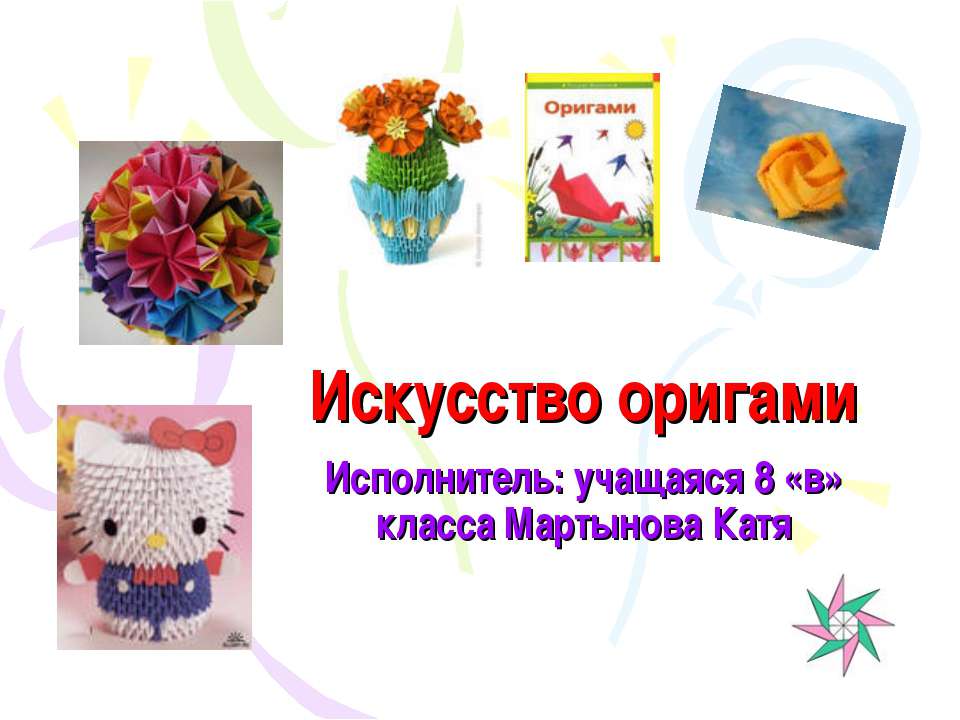 Искусство оригами 8 класс  - Скачать презентации бесплатно | Читать или скачать учебники для школы онлайн бесплатно ☑ Школьные учебники school-textbook.com