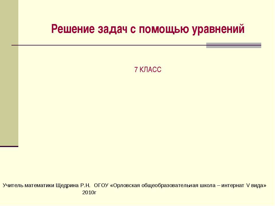 Решение задач с помощью уравнений  - Скачать презентации бесплатно | Читать или скачать учебники для школы онлайн бесплатно ☑ Школьные учебники school-textbook.com