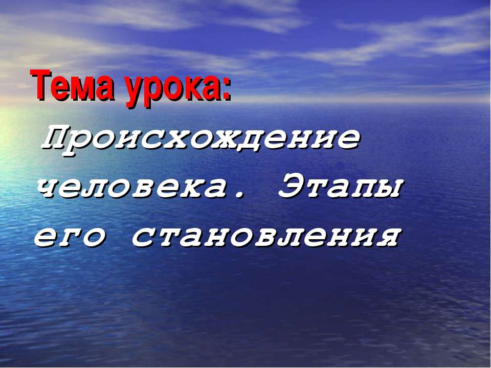 Происхождение человека. Этапы его становления  - Скачать презентации бесплатно | Читать или скачать учебники для школы онлайн бесплатно ☑ Школьные учебники school-textbook.com