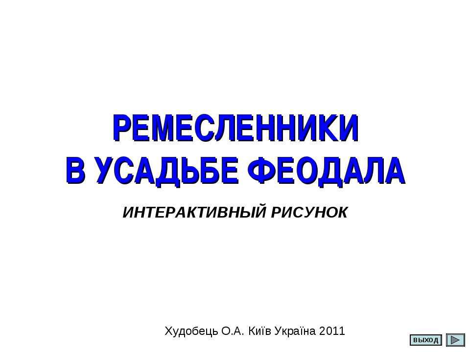 Ремесленники в усадьбе Феодала - Скачать презентации бесплатно ☑ Презентации по предметам на gdz-books.ru