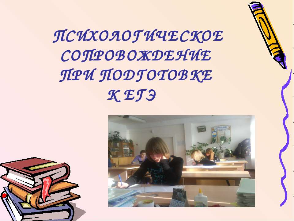 Психологическое сопровождение при подготовке к егэ  - Скачать презентации бесплатно | Читать или скачать учебники для школы онлайн бесплатно ☑ Школьные учебники school-textbook.com