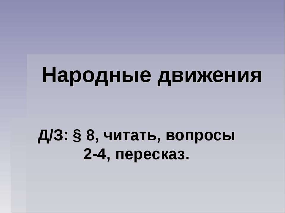 Народные движения - Скачать презентации бесплатно ☑ Презентации по предметам на gdz-books.ru