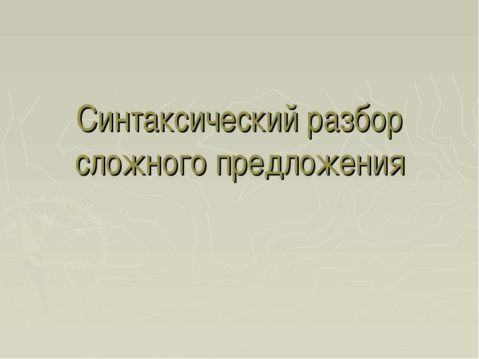 Синтаксический разбор сложного предложения  - Скачать презентации бесплатно | Читать или скачать учебники для школы онлайн бесплатно ☑ Школьные учебники school-textbook.com