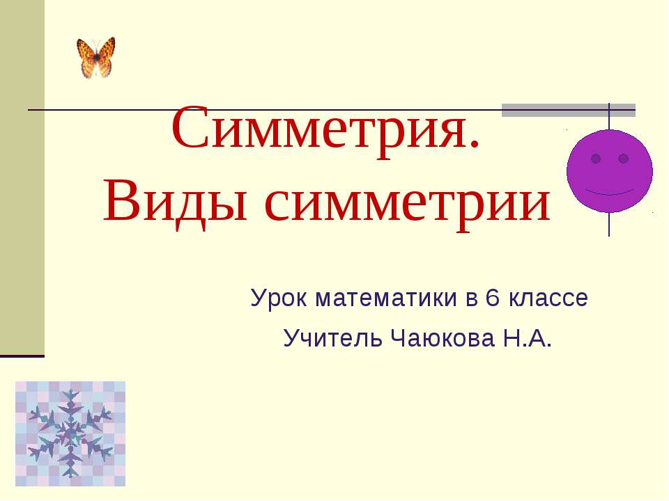 Симметрия. Виды симметрии 6 класс  - Скачать презентации бесплатно | Читать или скачать учебники для школы онлайн бесплатно ☑ Школьные учебники school-textbook.com