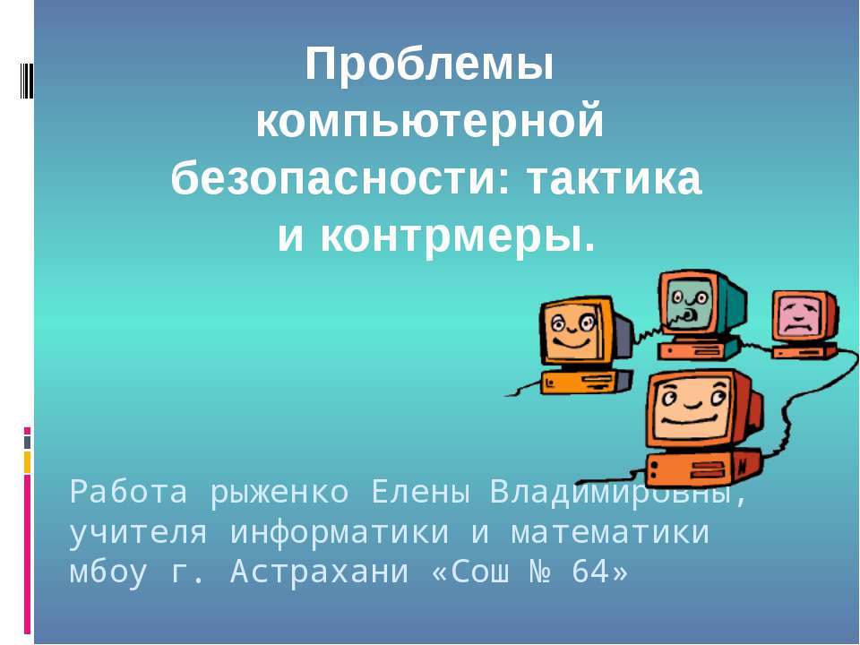 Проблемы компьютерной безопасности: тактика и контрмеры  - Скачать презентации бесплатно | Читать или скачать учебники для школы онлайн бесплатно ☑ Школьные учебники school-textbook.com