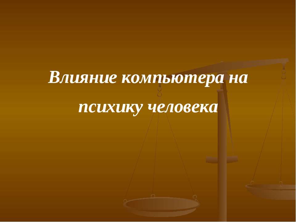 Влияние компьютера на психику человека  - Скачать презентации бесплатно | Читать или скачать учебники для школы онлайн бесплатно ☑ Школьные учебники school-textbook.com