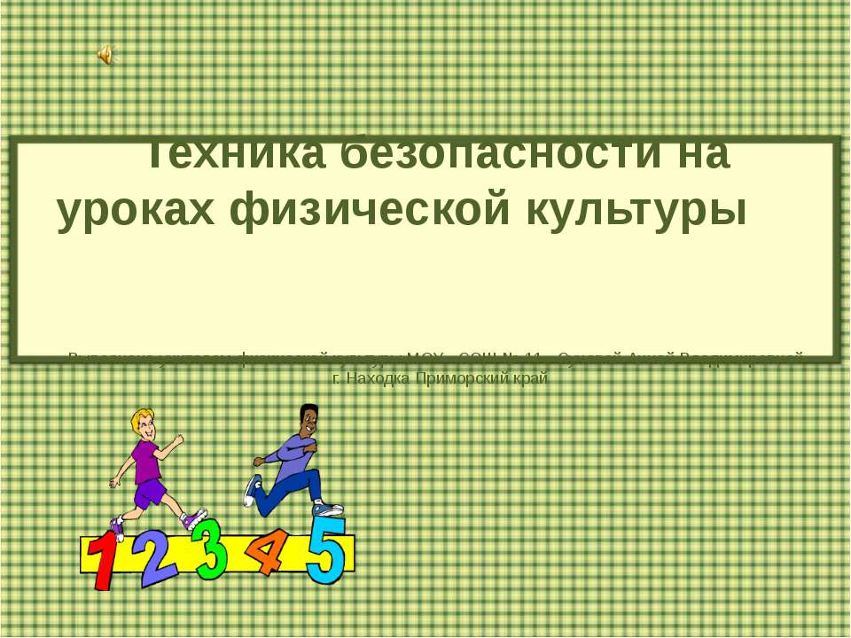 Техника безопасности на уроках физической культуры  - Скачать презентации бесплатно | Читать или скачать учебники для школы онлайн бесплатно ☑ Школьные учебники school-textbook.com