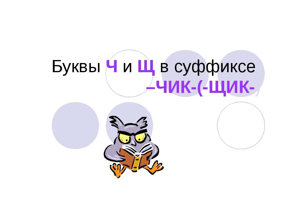Буквы Ч и Щ в суффиксе –ЧИК-(-ЩИК-) - Скачать презентации бесплатно ☑ Презентации по предметам на gdz-books.ru