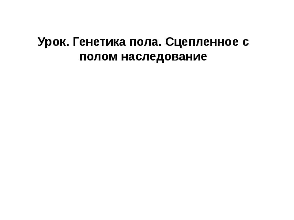 Генетика пола. Сцепленное с полом наследование  - Скачать презентации бесплатно | Читать или скачать учебники для школы онлайн бесплатно ☑ Школьные учебники school-textbook.com