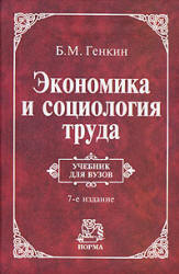 Экономика и социология труда - Генкин Б.М.  - Скачать презентации бесплатно | Читать или скачать учебники для школы онлайн бесплатно ☑ Школьные учебники school-textbook.com