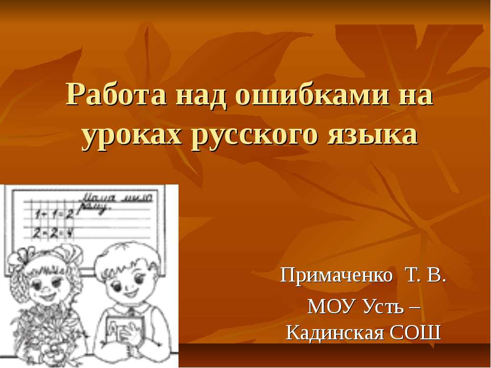 Работа над ошибками на уроках русского языка - Скачать презентации бесплатно ☑ Презентации по предметам на gdz-books.ru