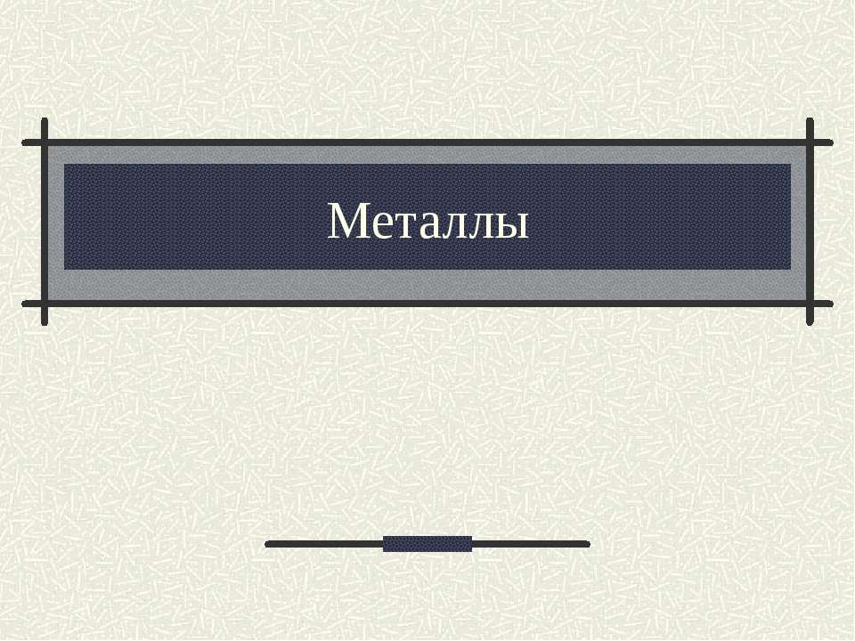 Металлы - Скачать презентации бесплатно ☑ Презентации по предметам на gdz-books.ru