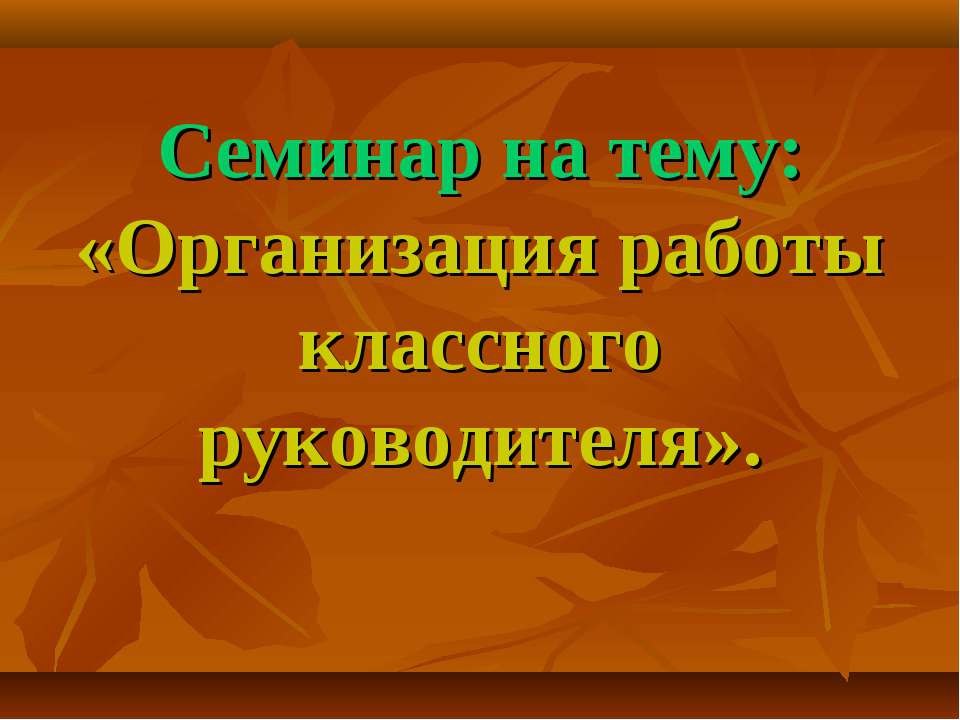 Организация работы классного руководителя  - Скачать презентации бесплатно | Читать или скачать учебники для школы онлайн бесплатно ☑ Школьные учебники school-textbook.com