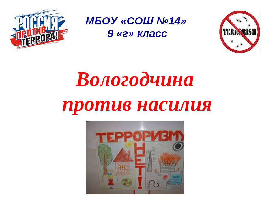 Вологодчина против насилия - Скачать презентации бесплатно ☑ Презентации по предметам на gdz-books.ru