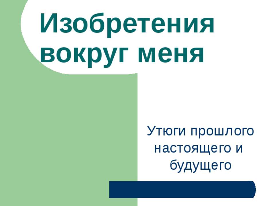 Изобретения вокруг меня  - Скачать презентации бесплатно | Читать или скачать учебники для школы онлайн бесплатно ☑ Школьные учебники school-textbook.com