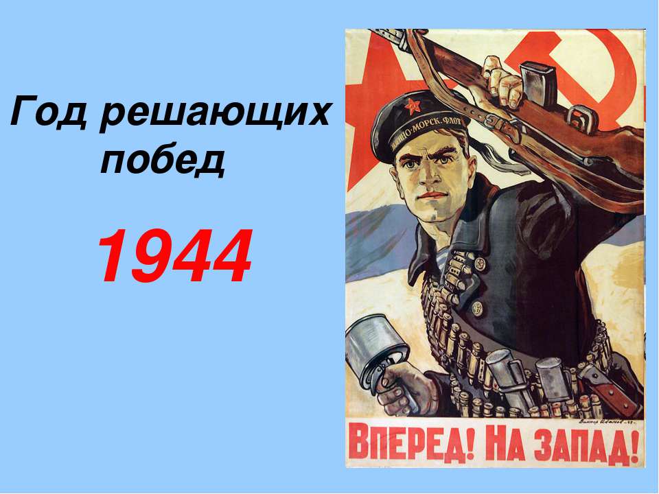 Год решающих побед 1944  - Скачать презентации бесплатно | Читать или скачать учебники для школы онлайн бесплатно ☑ Школьные учебники school-textbook.com