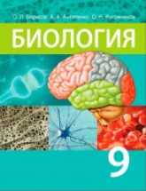Биология. 9 класс - Борисов О.Л. и др.  - Скачать презентации бесплатно | Читать или скачать учебники для школы онлайн бесплатно ☑ Школьные учебники school-textbook.com