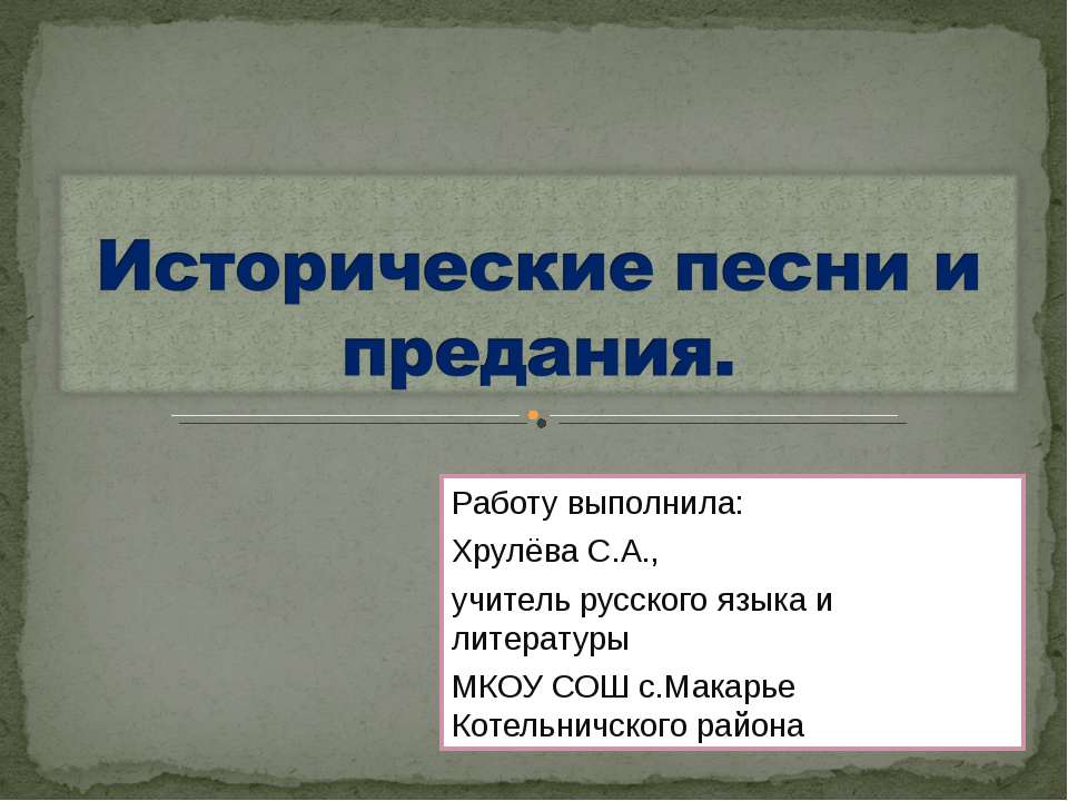 Исторические песни и предания - Скачать презентации бесплатно ☑ Презентации по предметам на gdz-books.ru