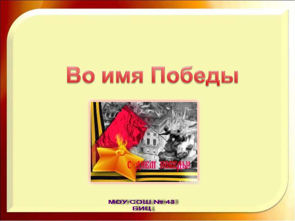 Во имя Победы - Скачать презентации бесплатно ☑ Презентации по предметам на gdz-books.ru