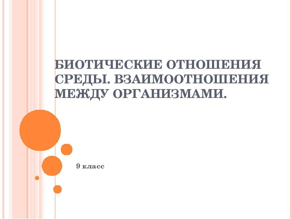 Биотические отношения среды. Взаимоотношения между организмами  - Скачать презентации бесплатно | Читать или скачать учебники для школы онлайн бесплатно ☑ Школьные учебники school-textbook.com