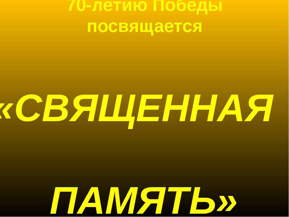Священная память - Скачать презентации бесплатно ☑ Презентации по предметам на gdz-books.ru