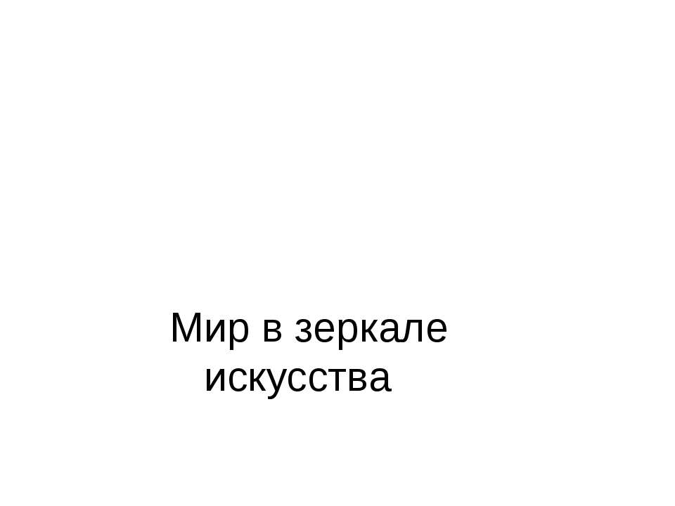 Искусство как универсальный способ общения. Мир в зеркале искусства  - Скачать презентации бесплатно | Читать или скачать учебники для школы онлайн бесплатно ☑ Школьные учебники school-textbook.com