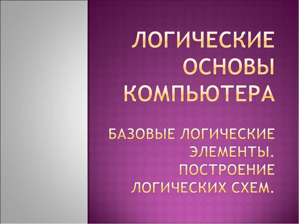 Логические основы компьютера - Скачать презентации бесплатно ☑ Презентации по предметам на gdz-books.ru