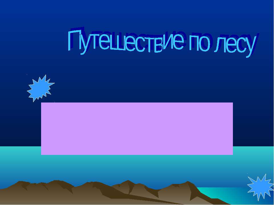 Путешествие по лесу  - Скачать презентации бесплатно | Читать или скачать учебники для школы онлайн бесплатно ☑ Школьные учебники school-textbook.com