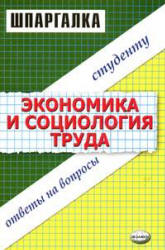 Экономика и социология труда. Шпаргалка - Жулина Е.Г., Иванова Н.А.  - Скачать презентации бесплатно | Читать или скачать учебники для школы онлайн бесплатно ☑ Школьные учебники school-textbook.com